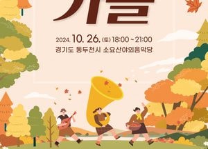 경기도-관광공사, 26일 단풍철 맞춰 ‘문화사계-가을’ 행사 개최