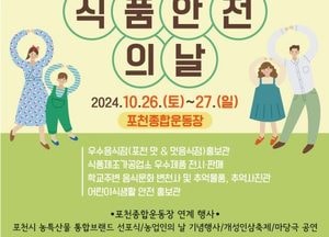포천시, 농특산물 대축제·농업인의날·개성인삼축제 동시 개최…오는 26일부터 27일까지 양일간