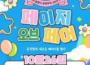 광명시, 오는 26일부터 ’공정무역 2주간 축제, 포트나잇’ 개최…‘공정함의 새로운 페이지 열다’