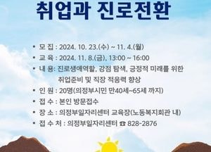 의정부시 ‘중장년 위한 취업과 진로전환’ 취업 특강 참여자 모집…내달 4일까지 일자리센터에 직접 방문 접수