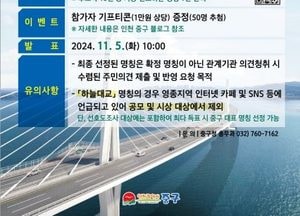 인천 중구 ‘제3연륙교’ 명칭 선정 주민 선호도조사