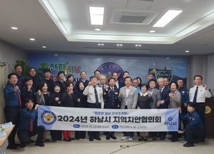 하남시-경찰서 ‘안전하고 살고 싶은 도시 조성’ 지역치안협의회 열어