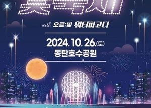 화성시, 26일 동탄호수공원서 ‘2024 화성루나빛축제’ 개최
