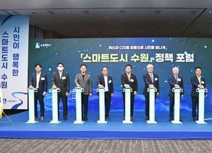 수원시 ‘스마트도시 수원 정책포럼’ 열고 스마트 도시 정책 소개