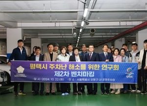 평택시의회 ‘평택시 주차난 해소를 위한 연구회’ 공영주차장 벤치마킹 활동 펼쳐