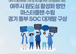 ‘여주시 발전 방향 구상·제시 시민설명회’ 28일 여성회관서 개최