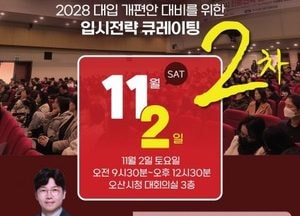 오산시, 2028 대입개편안 대비 ‘진로진학 설명회’ 신청 접수