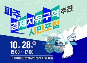 파주시, 28일 ‘경제자유구역 추진 시민포럼’ 개최…파주출판단지 아시아출판 문화정보센터 다목적홀