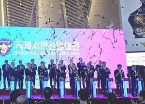 역대 최대규모, K-치안산업 대표전시회 인천서 개막…4일간 송도컨벤시아서 열려