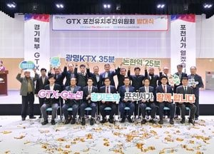 포천시 ‘GTX-G 노선 유치’ 전력투구...추진위원회 발대식 가져