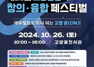 ‘고양꿈돌이 창의·융합 페스티벌’ 26일 고양꽃전시관서 개최