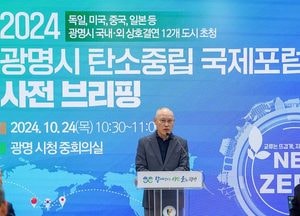 광명시, 국경과 이념 초월해 탄소중립 실현 앞장…‘2024 탄소중립 국제포럼’ 개최