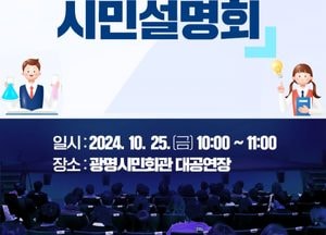 광명시, 과학고 유치 시민 의견 듣는다…25일 광명시민회관서 설명회 개최