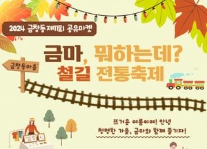 인천 동구 ‘금창동 제11회 공유마켓’ 개최…오는 26일 창영어린이공원 일원서