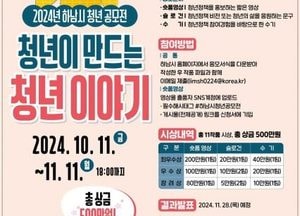 하남시, ‘청년이 만드는 청년 이야기’ 공모전 개최...상금 500만원