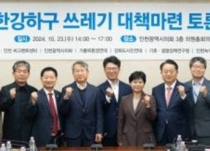 인천시의회, 한강하구 유입 쓰레기 문제해결 방안 모색