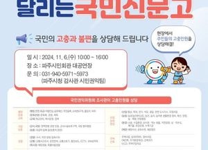파주시-권익위 ‘달리는 국민신문고’ 운영…내달 6일 10시 파주시민회관 대공연장서