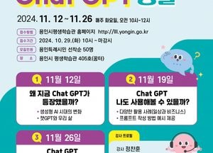용인특례시, 평생학습관 ‘Chat GPT’ 활용 특강 참가자 모집