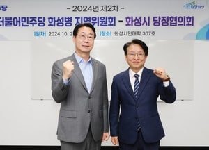 화성시, 민주당 화성병 지역위원회와 당정협의회 열어