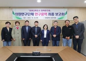 인천 동구의회 의원연구단체 ‘미래교육도시 정책연구회’ 최종 보고회 개최