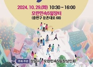 성남시, 오는 29일 모란민속5일장터서 ‘모두모여모란’ 축제 개최