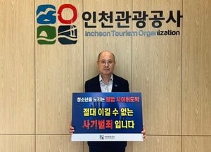 백현 인천관광공사사장 ‘청소년 도박근절’ 캠페인 동참…선한 영향력 전파