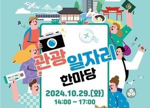 인천시, 관광·항공 분야 취업의 기회 ‘관광 일자리 한마당’ 개최…오는 29일 인천애뜰광장서