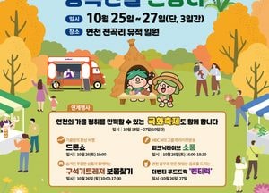 연천군, 25일부터 3일간 제3회 연천율무축제 개최…전곡리유적지서