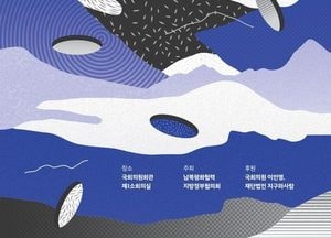 남북평화협력 지방정부協 ‘2024 평화포럼’ 개최…내달 1일 국회 의원회관 제1소회의실에서 진행