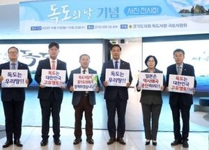 경기도의회 독도사랑·국토사랑회 “독도는 우리땅, 일본 역사 왜곡 중단하라”