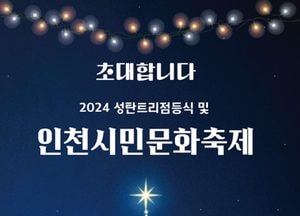 인천시, 전국서 가장 먼저 시민과 함께 성탄 트리 점등식…참여 시민 500명 케이크 선물