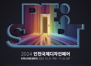 인천시, 오는 31일부터 3일간 인천국제디자인페어 개최…인공지능·디지털 전환 미래를 논하다