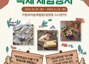 인천 서구, 내달 16일까지 가원유아숲체험원 ‘목재 체험프로그램’ 운영…매주 토요일