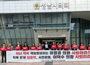 성남시의회 더불어민주당 협의회, 이영경 의원·이덕수 의장 사퇴 촉구 기자회견