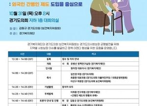 김동규 경기도의원, 31일 ‘외국인 간병인 제도’ 도입 토론회 개최