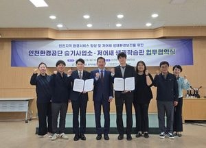인천환경공단, 저어새 생태환경 보전 나선다…생태학습관 업무협약 체결