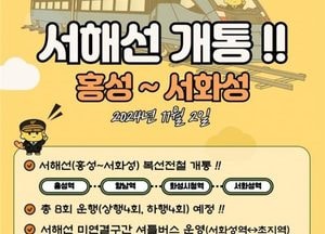 서해선 홍성-서화성 내달 2일 개통, 미연결구간 초지역까지 무료 셔틀버스 운영