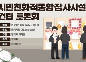 평택시·기자단, '원정 화장'해결 방법은? ‘시민친화적 종합장사시설 건립’ 위한 토론회 개최