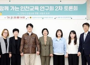 인천시의회, 인천 교육환경 개선 방안 모색…‘함께 가는 인천교육 연구회’ 2차 토론회 개최