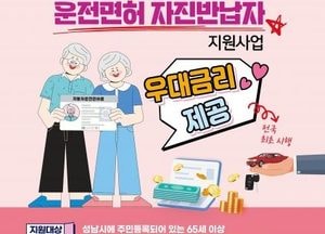 성남시, 65세 이상 운전면허 자진 반납 시 정기예금 우대금리 제공