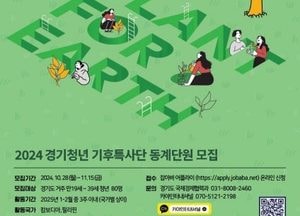 경기청년에 해외봉사 기회 제공…‘기후특사단’ 내달 15일까지 80명 모집