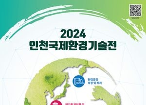인천시, 31일부터 이틀간 인천국제환경기술전 개최…환경 기술 특화 국제 전시회