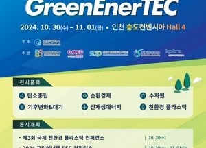 인천 유일 탄소 중립 신재생에너지 전시회…‘2024 그린에너텍’ 30일부터 사흘간 개최