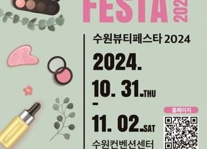 수원시, 31일부터 ‘수원뷰티페스타 2024’ 컨벤션센터서 개최