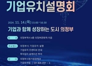 의정부시, 내달 14일 미래 성장동력 확보 ‘2024 기업유치 설명회’ 개최