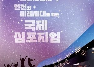 연천군,  내달 8일 ‘유네스코 다중지정지역 연천의 미래세대 위한 국제심포지엄’ 개최