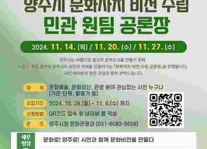양주시 ‘문화자치 비전 수립 민관 원팀 공론장’ 참가자 모집