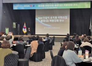 경기도교육청 ‘다·같·이 유치원·어린이집 원장 역량 강화 연수’ 열어