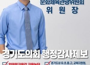 황대호 경기도의원, 행정사무감사 공개제보 받는다