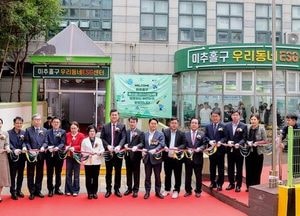인천 미추홀구 ‘우리 동네 ESG 센터’ 개소식 개최